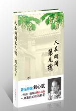 人在胡同第几槐：刘心武 2008 随笔集